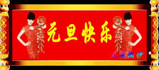 元旦微信祝福圖片 元旦新年祝福圖片