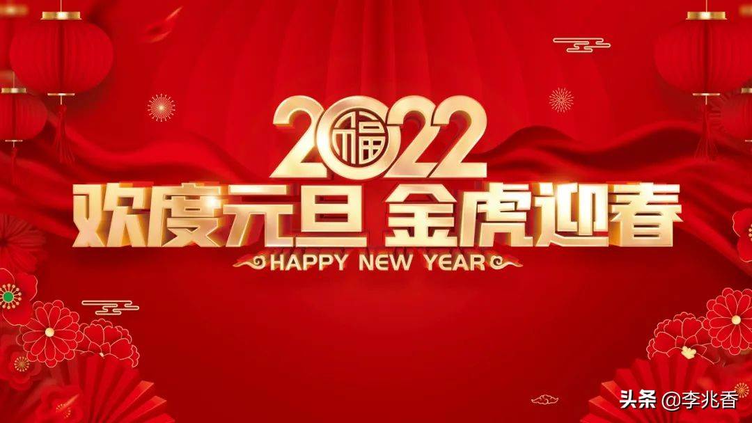 2022年新年賀詞朋友圈文案（新年祝福朋友圈文案簡短）