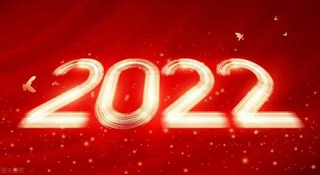 2022喜迎元旦祝福語_20221元旦祝福語