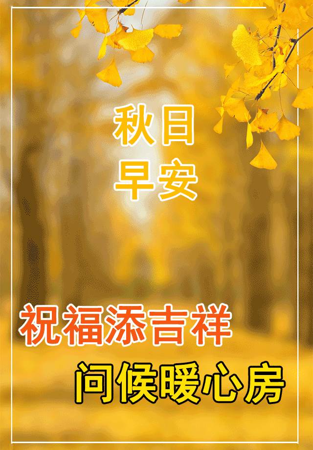 早安問候語圖片動態圖漂亮_別致的早安問候語