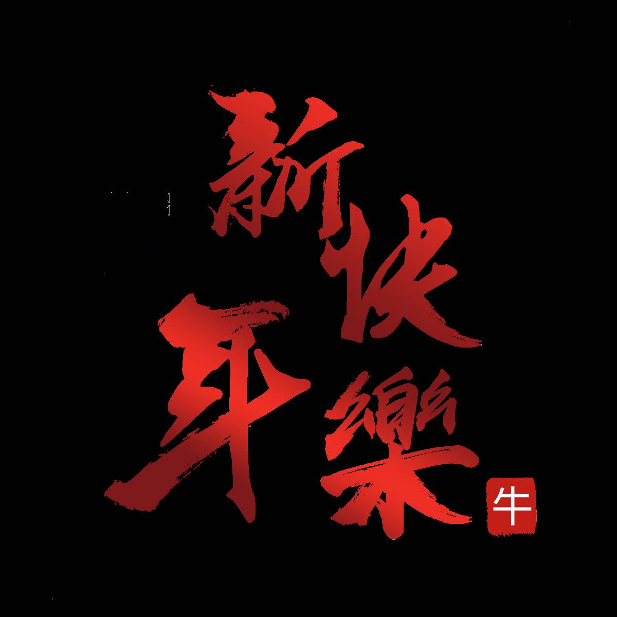 新年祝福語2022最火簡短（新年祝福語幼兒園）