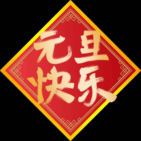 元旦的祝福圖（關于元旦的祝福語句圖片）