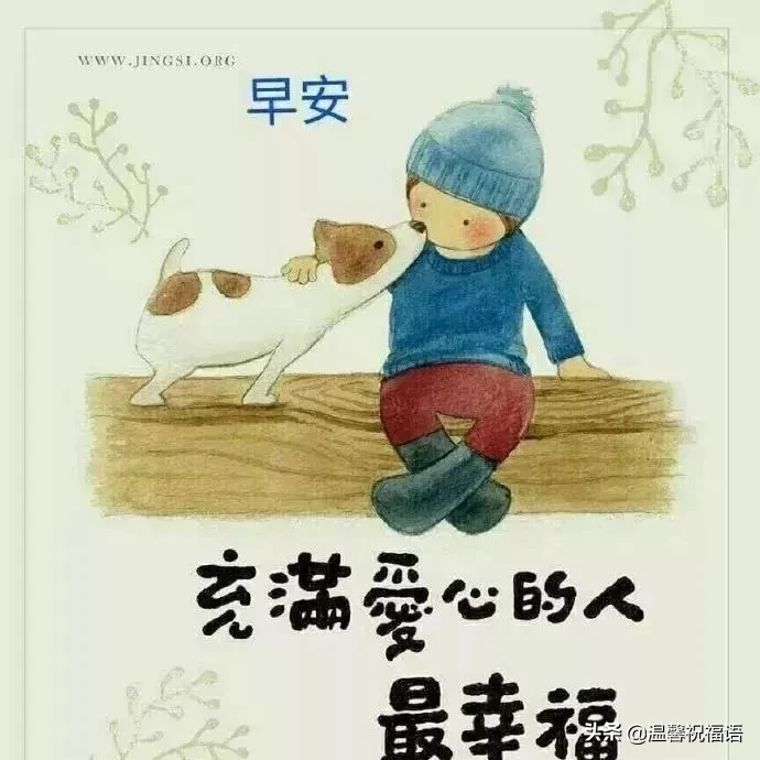 早上圖片問候表情圖片祝福語（唯美圖片早上好祝福語動態表情）