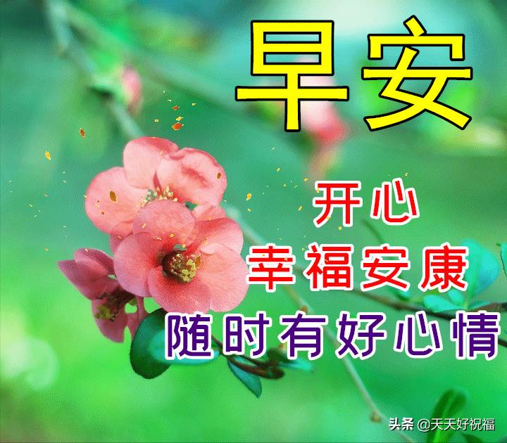 早上好平安祝福圖片_早上好平安吉祥安康幸福圖片