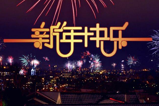 2022年新年寄語_祝福2022新年快樂的賀語