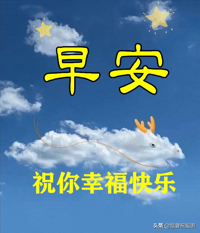 冬天里早晨最美動態圖片和問候語_冬至問候語動態圖片早上好