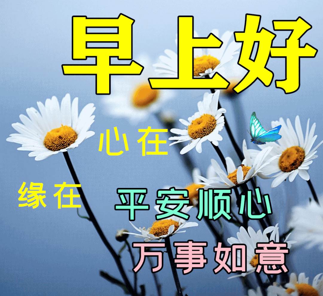 早上好平安祝福圖片_早上好平安吉祥安康幸福圖片