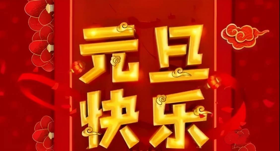 元旦溫馨祝福_朋友元旦祝福