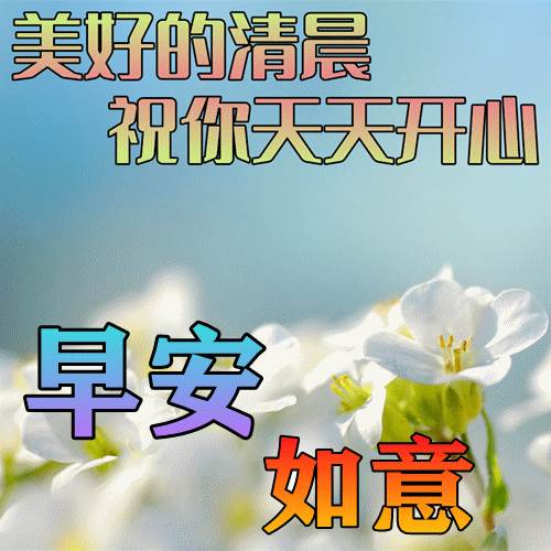 早上最新最好問候語動態圖片大全（最新夏天早上好圖片問候語）