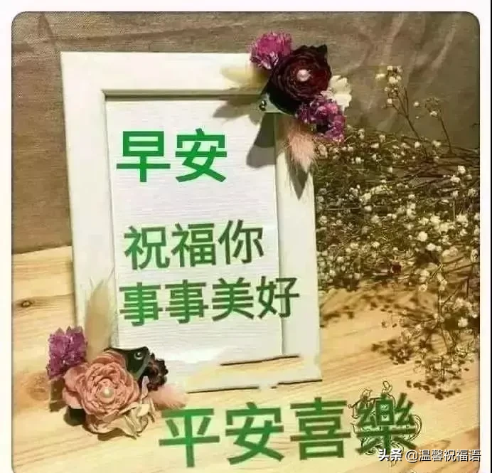 早上好溫暖的祝福送給你（把最美的祝福送給你早安）