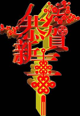 元旦微信祝福圖片 元旦新年祝福圖片