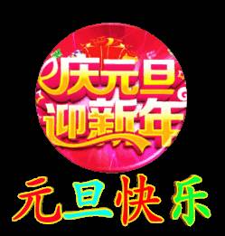 二O二一年元旦祝福_2022年元旦賀詞