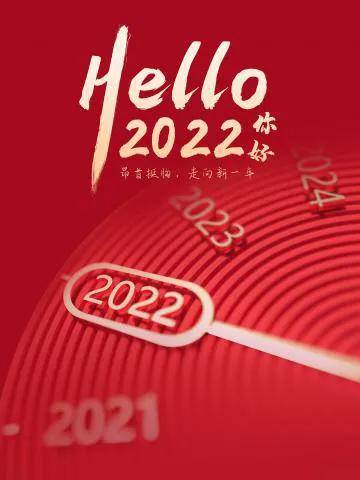 二O二一年元旦祝福_2022年元旦賀詞