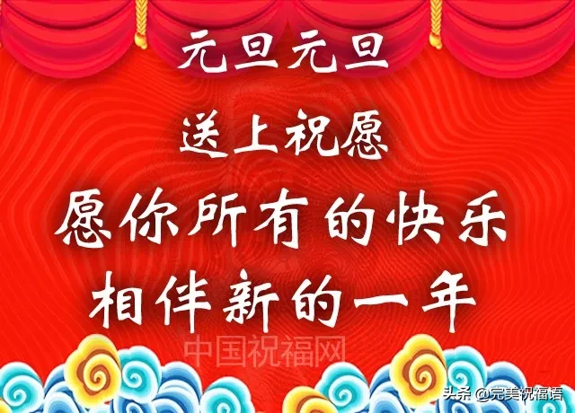 祝你元旦節快樂（預祝各位元旦快樂）