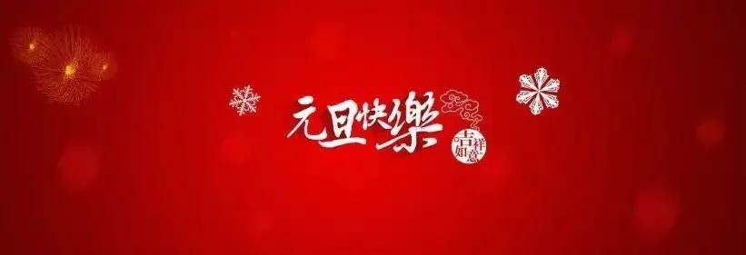 元旦朋友圈圖片祝福語（元旦發朋友圈祝福語大全簡短）