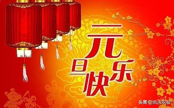 祝福大家2022元旦快樂（2022祝元旦新春快樂）