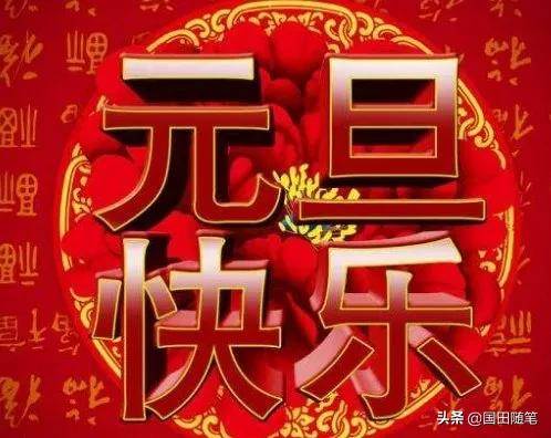 元旦祝福朋友們 祝朋友們元旦快樂