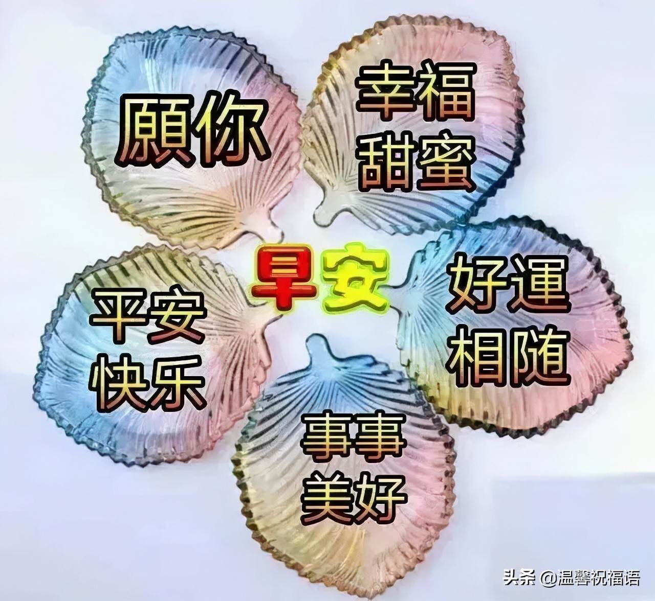 周六早安問候語圖片_早安一聲問候滿滿祝福