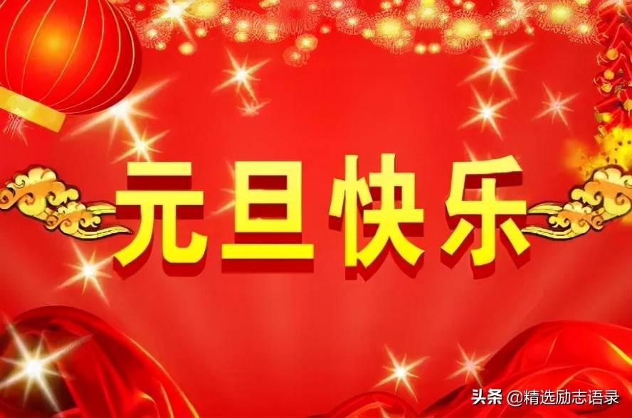 2022你好元旦快樂（祝大家2022年元旦快樂）