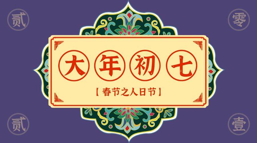 正月初七祝福語最新版 正月初七祝福短句