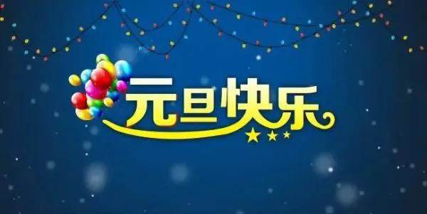 2022喜迎元旦祝福語_20221元旦祝福語