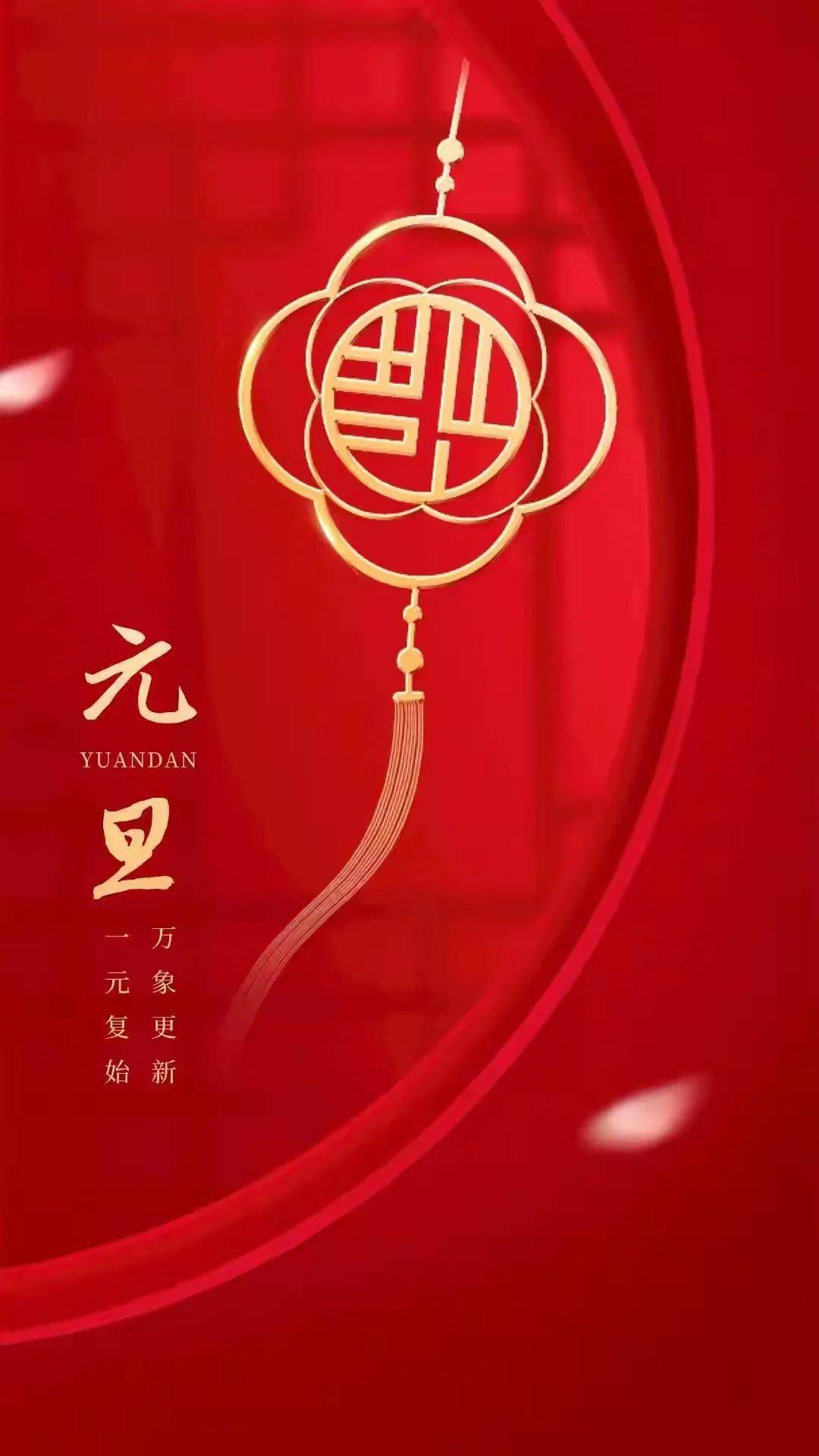 元旦的祝福圖（關于元旦的祝福語句圖片）