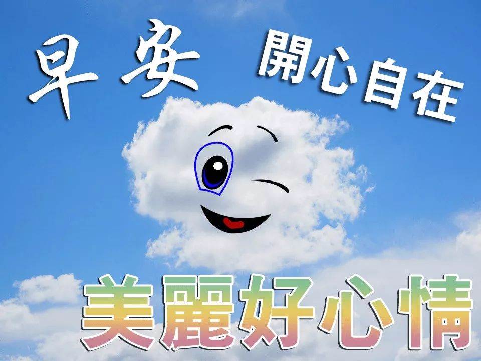 美好祝愿的圖片早上好 清晨祝福語圖片帶字的祝福語