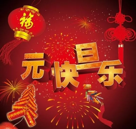 元旦快樂的祝福語_新年元旦快樂祝福語