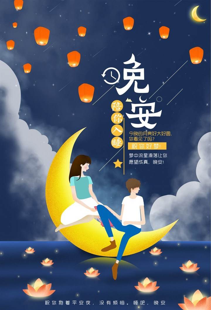 朋友圈晚安文案配圖（晚安文案簡短吸引人圖片）