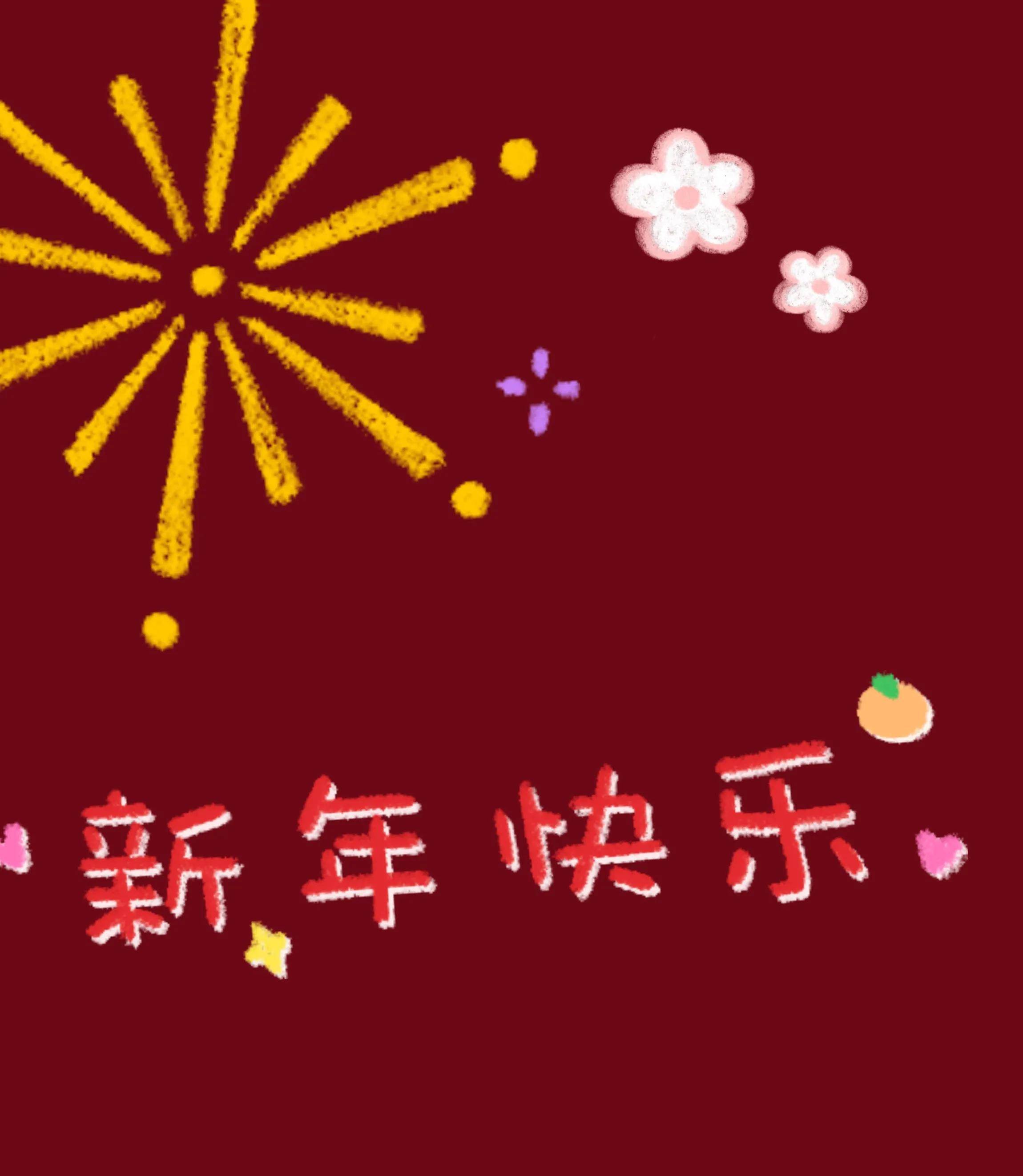 關于新年祝福的文案 新年祝福文案短句