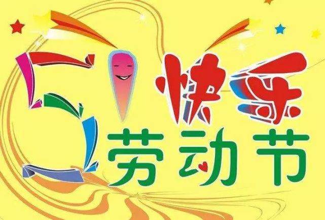 勞動節的祝福語圖片_五一節快樂的祝福語圖片勞動節