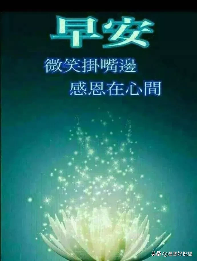 正能量勵志問候語帶圖片 陽光祝福正能量的句子簡短