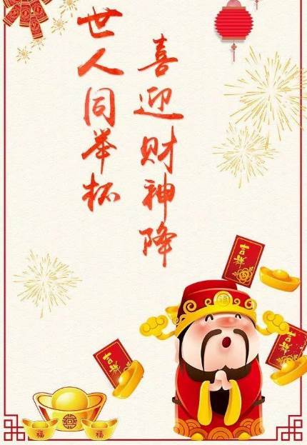 財神節恭祝詞 新年迎財神祝福語