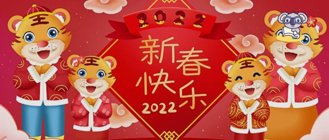 2022祝大家新年快樂祝福語_虎年新年祝福語