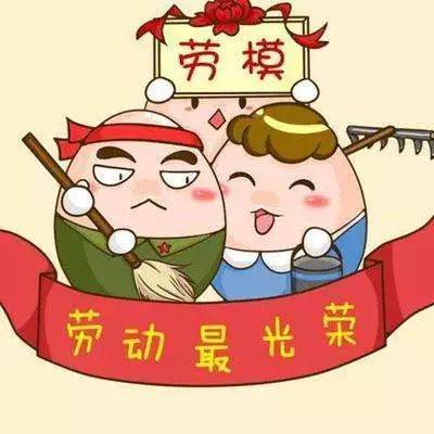 勞動節的祝福語圖片_五一節快樂的祝福語圖片勞動節