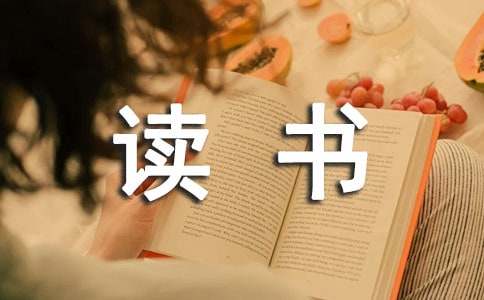 【熱門】讀書感受的作文合集七篇