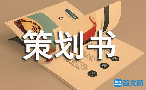 書畫攝影展策劃書