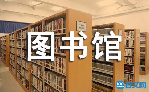 圖書館辦公室工作職責