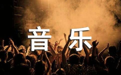 音樂培訓心得體會范文（精選12篇）