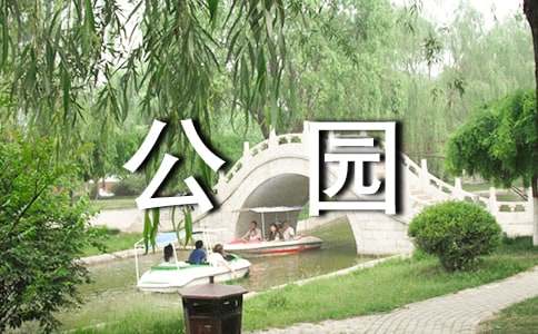 美麗的公園優秀作文