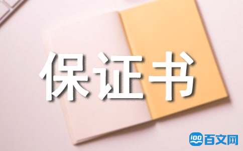 工程廉潔自律保證書