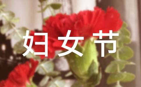 三八婦女節作文500字分享