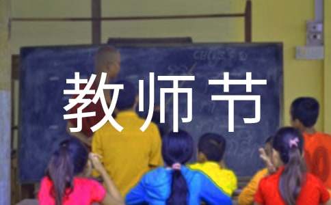 2022幼兒園教師節活動主持詞（通用10篇）