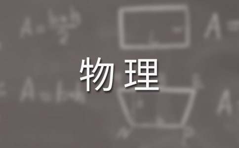 高中物理教學工作總結15篇