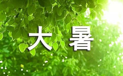 大暑祝福短信集錦15篇