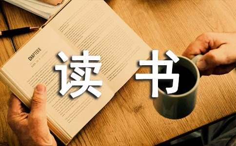 寫讀書的作文