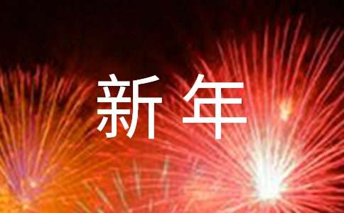 新年賀卡祝福語