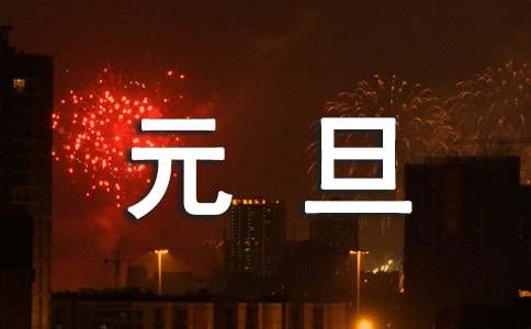 元旦賀卡經典祝福語