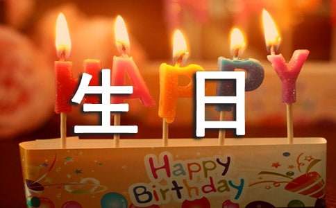 給男朋友的生日祝福語