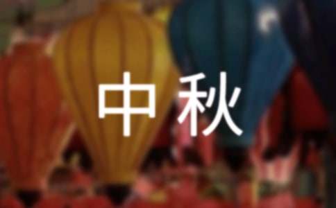 情滿中秋策劃方案（精選19篇）